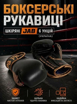 Боксерские перчатки кожаные JAB 6 унций (Украина)