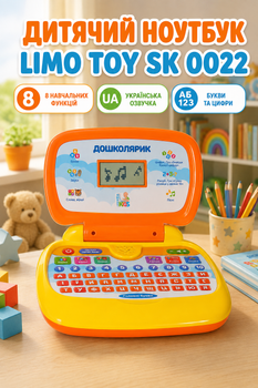 Дитячий ноутбук Limo Toy 23-21 см пісні вірші українською мовою (SK 0022)