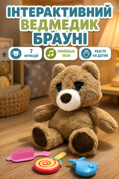Мишка интерактивный Медвежонок Брауни 7 функций Коричневый (M 5952 I UA)