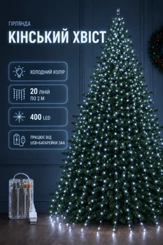 Гирлянда Конский хвост холодный белый цвет 400 LED 20 линий по 2 м зеленая проволка на елку нить роса на батарейках + USB