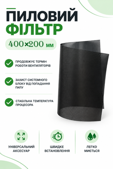 Пылевой фильтр для ПК 400×200мм без магнитной ленты Черный