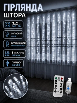 Новогодняя гирлянда штора 3х2 м большие диоди (холодный белый цвет) 240 LED ламп 8 режимов от USB
