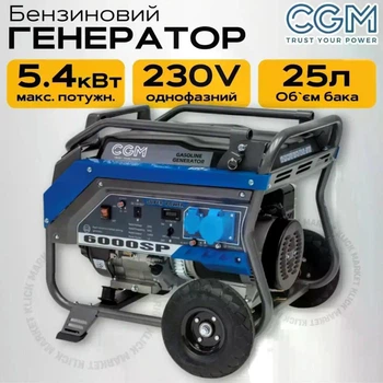 Електрогенератор CGM SUPERPOWER 6000SP, 5.4 кВт | 5400 Вт | 12/230В | Генератор бензиновий, мідна обмотка, однофазний