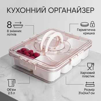 Пластиковый кухонный контейнер органайзер для хранения еды на 8 съемных отделений с крышкой на защелках и ручкой 31х24х7 см 2.5 л Белый (Органайзер для закусок, специй, орехов, фруктов)