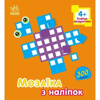Мозаїка з наліпок : Квадратики. Для дітей від 4 років (у) Ранок (С166054У)