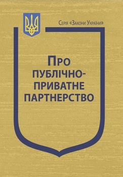 Закон України “Про публічно-приватне партнерство”