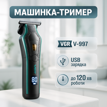 Триммер VGR V-997