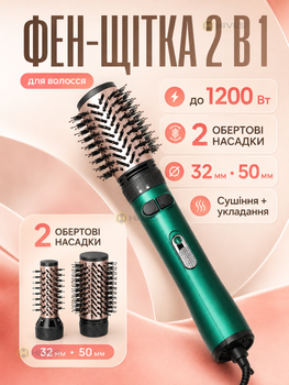 Фен-щітка 1200 Вт 2 в 1 з обертанням, фен-браш для волосся з насадками 32/50 мм, стайлер для сушіння та укладання
