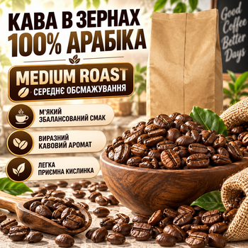 Кава в зернах 100% арабіка 1,01 кг середнього обсмажування Medium Roast м’який смак із фруктово-квітковими нотами та легкою кислинкою для кавомашини й еспресо