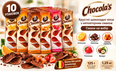 Шоколадные чипсы Chocola's Crispy 10 упаковок по 125 г, вкусы на выбор
