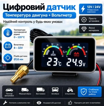 Цифровий датчик температури двигуна + вольтметр 12-24 В | Датчик температури ОЖ | Ø16 мм