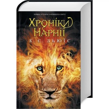 Книга Хроніки Нарнії. Повна історія чарівного світу - Клайв Стейплз Льюїс КСД (9786171511170)