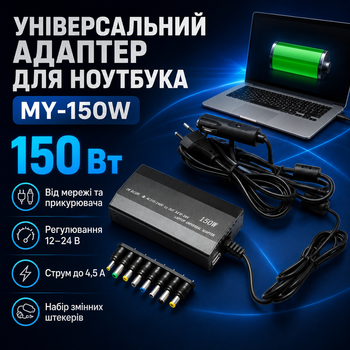 Універсальний блок живлення для ноутбука MY 150W з перемиканням напруги 12-24В від мережі 220В та автомобільного прикурювача з 8 змінними роз'ємами