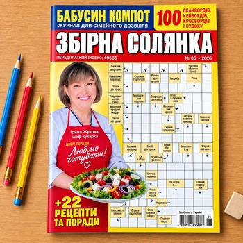 Кросворди Сбірна солянка рос. мовою №6/2026