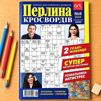 Кроссворды Жемчужина Кроссвордов рус. язык №8/2024