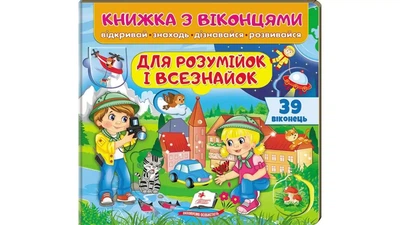 Книжка з віконцями, 10 сторінок, картонна обкладинка Для розумійок і всезнайок 9786178638924 Пегас