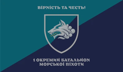 Флаг «1-й отдельный батальон морской пехоты. Верность и честь!», 120 x 70 см, габардин (В01573-Г1)