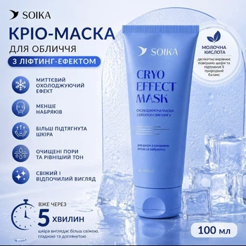Охлаждающая маска для лица SOIKA Cryo Effect Mask с лифтинг-эффектом, от отеков и упругости кожи