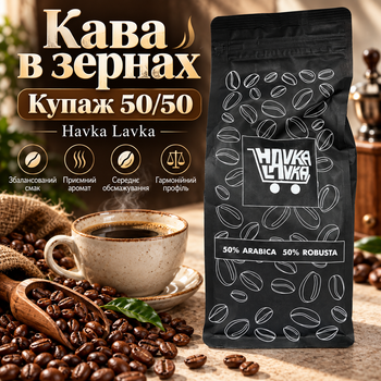 Кофе зерновой 1020 г Havka Lavka 50/50 насыщенного вкуса средняя обжарка натуральный купаж ароматные кофейные зерна сбалансированный напиток для разных способов ежедневного приготовления