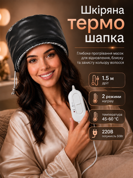 Электрическая кожаная термошапка Wenan "Leather Black Thermal Cap" сушуар шапка для масок, окрашивания, ламинирования, салонных уходовых процедур и лечения волос дома, 2 режима от 45 до 60 градусов, цвет черный из кожзама (220В / Евровилка)