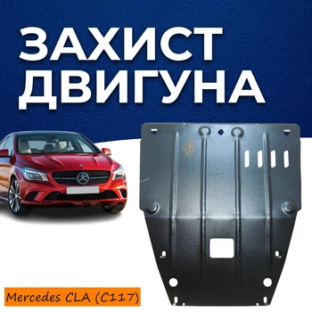 Защита двигателя Mercedes CLA-Class (C117) (2013-2019) двигатель все. Закрывает КПП и ДВС поддон картера. Изготовлена из 2 мм высококачественной горячекатаной стали.