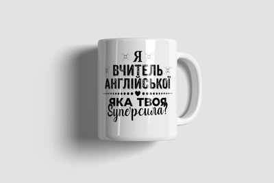 Чашка “Вчитель Англійської"