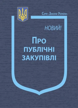 Закон України “Про публічні закупівлі”
