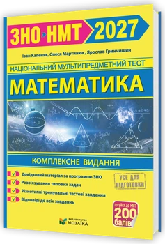 Математика. Комплексна підготовка до ЗНО/НМТ 2027