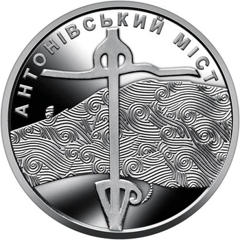 Антонівський міст ЗСУ 10 гривень 2023 року Пам'ятна монета