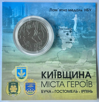 Міста-герої: Буча, Гостомель, Ірпінь 2022 рік (Київщина) Україна Пам'ятна медаль в буклеті