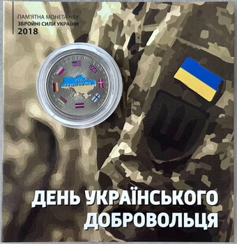 Кольорова В Буклеті День Українського Добровольця 10 гривень 2018 року Колекційна монета серія ЗСУ