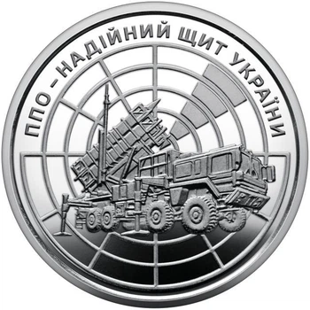 ППО – надійний щит України ЗСУ 10 гривень 2023 року Пам'ятна монета