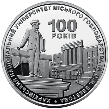 100 років Харківському національному університету міського господарства імені О. М. Бекетова 2 гривні 2022 рік Україна