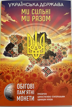Альбом для монет НБУ 10 гривень "Ми сильні ! Ми разом! Області України