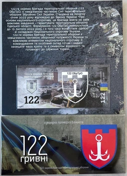 122-ОБрТрО Окрема Бригада територіальної Оборони 122 гривні 2024 рік сувенірна банкнота України в буклеті UNC (Полімер)