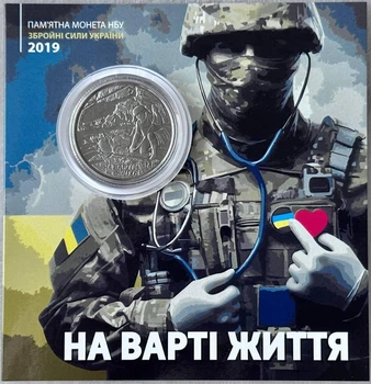 В Буклеті На варті життя 10 гривень 2019 року Колекційна монета серія ЗСУ
