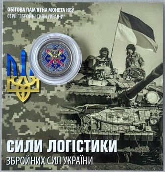 Кольорова в Буклеті Сили логістики ЗСУ 10 гривень 2024 року Пам'ятна монета