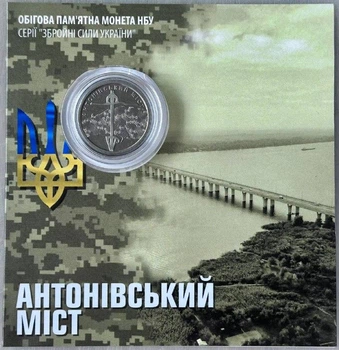 В Буклеті Антонівський міст ЗСУ 10 гривень 2023 року Пам'ятна монета