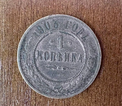 Царизм 1 копійка 1903 рік Монети світу
