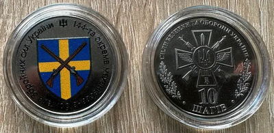 144-та окрема механізована бригада ЗСУ 10 шагів 2026 рік в капсулі Сувенірна монета України