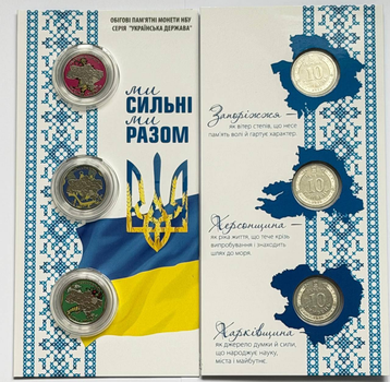 В БУКЛЕТІ Усі 3 Кольорові монети Ми Сильні Ми Разом Запоріжжя, Херсон, Харків 10 гривень 2026 рік Нова Серія Області України #2