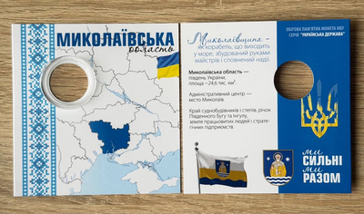 Буклет для монети Миколаївська область Ми Сильні Ми Разом 10 гривень 2026 рік Серія Області України