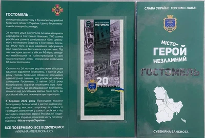 Гостомель Місто-Герой Серія Незламні міста України 20 гривень 2023 рік сувенірна банкнота України в Буклеті UNC (8)