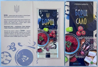 Борщ та Сало 5 гривень 2023 рік сувенірна банкнота України в буклеті UNC (тираж 1000 штук)