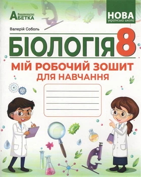НУШ Біологія 8 кл Мій зошит для навчання Соболь В. 9786175394120