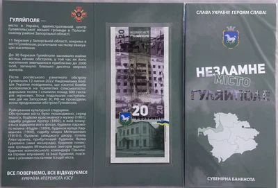 Гуляйполе Місто-Герой Серія Незламні міста України 20 гривень 2023 рік сувенірна банкнота України в Буклеті UNC (12)