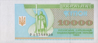 10000 Карбованців - Купони 1995 рік Банкнота Україна UNC