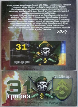 31-ОМБр Окрема Механізована Бригада 31 гривня 2024 рік сувенірна банкнота України в буклеті UNC (Полімер)