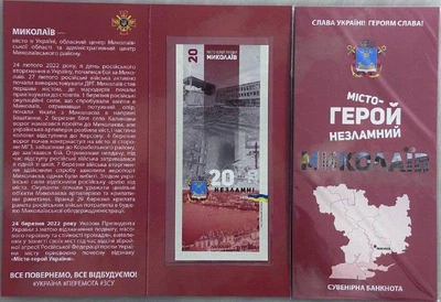 Миколаїв Місто-Герой Серія Незламні міста України 20 гривень 2023 рік сувенірна банкнота України в Буклеті UNC (3)