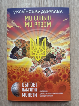 Альбом під 27 монет Області України Ми сильні Ми разом Обігові монети серія "Українська держава" ( Порожній )